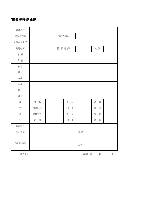 36接待安排表等
