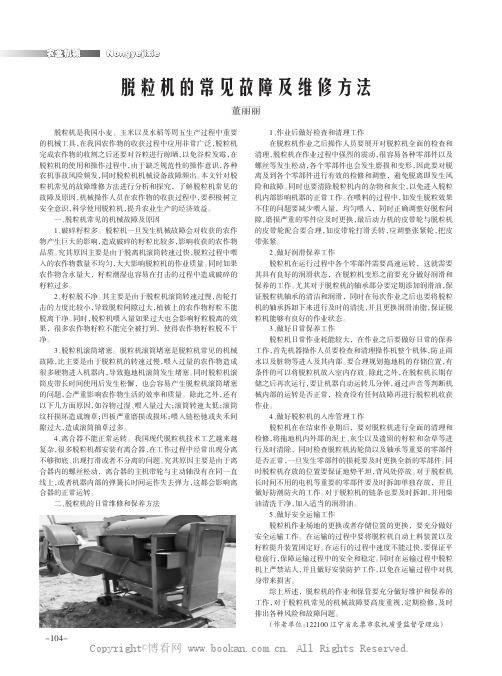 脱粒机的常见故障及维修方法
