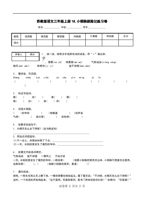 苏教版语文三年级上册18.小稻秧脱险记练习卷.doc