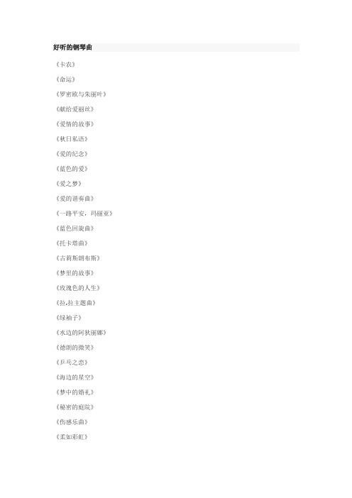 好听的钢琴曲(背景音乐)