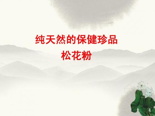 松花粉