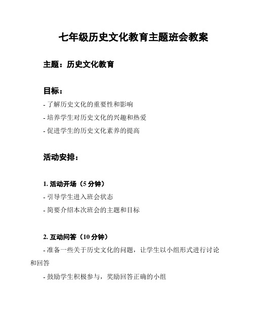 七年级历史文化教育主题班会教案