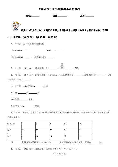 贵州省铜仁市小学数学小升初 试卷