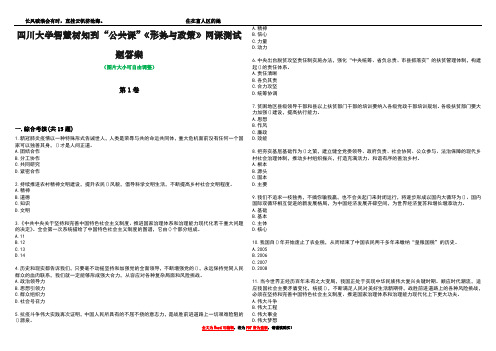 四川大学智慧树知到“公共课”《形势与政策》网课测试题答案2