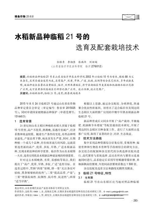 水稻新品种临稻21号的选育及配套栽培技术
