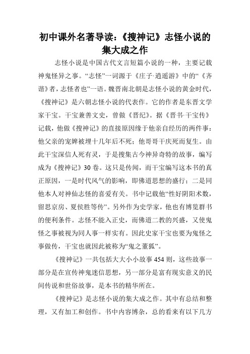 初中课外名著导读：《搜神记》志怪小说的集大成之作.doc