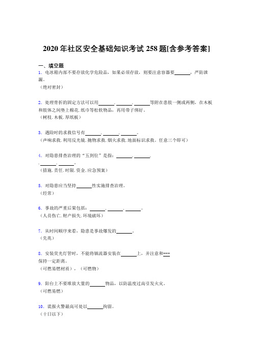 2020年社区安全基础知识考试258题NV[含参考答案]