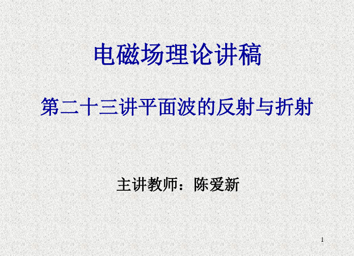 第23讲平面波的反射与折射