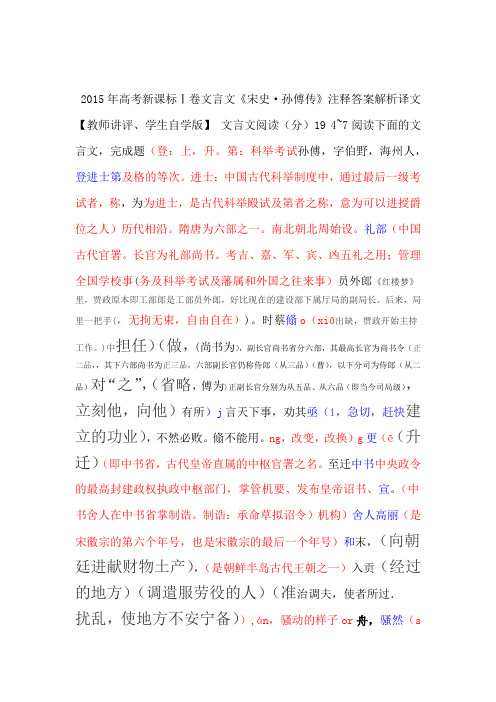 高考新课标ⅰ卷文言文宋史·孙傅传注释答案解析译文