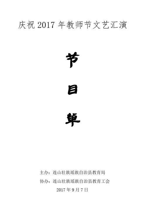 庆祝2017年教师节文艺汇演节目单印发版(稿,20170831)