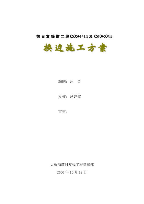 菏日复线换边施工工艺