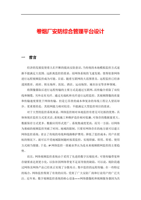 卷烟厂安防综合管理平台设计