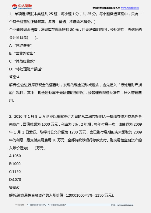 初级会计实务_模拟试题一_2013年版