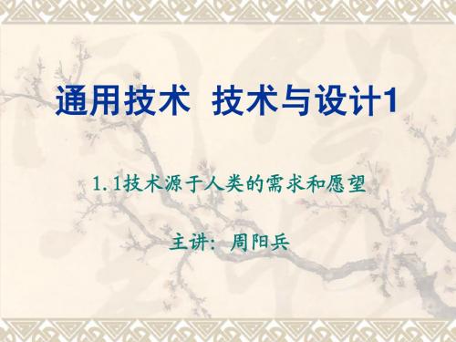 1.1.1技术源于人类的需求和愿望