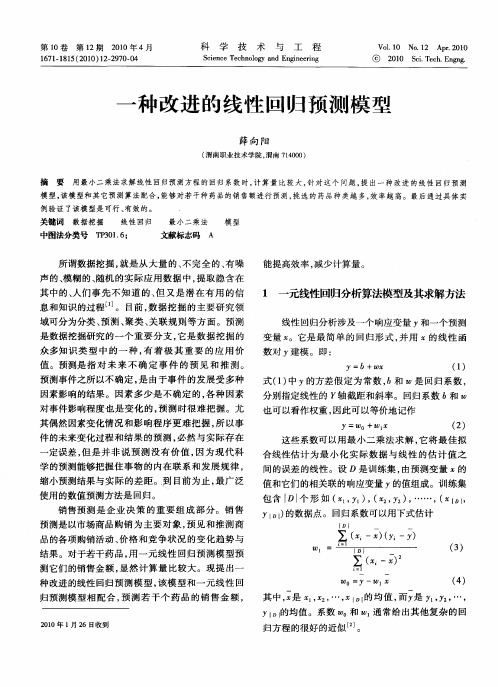 一种改进的线性回归预测模型