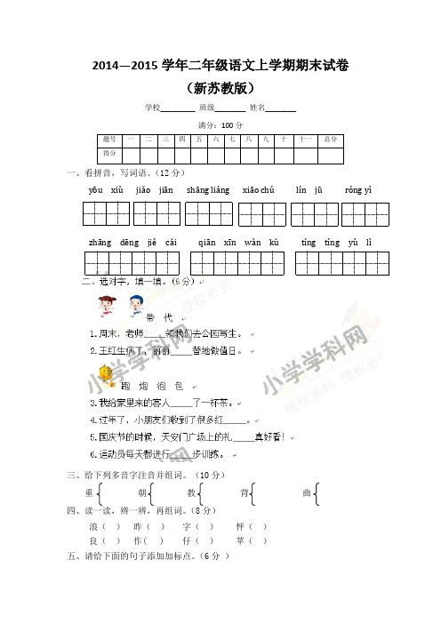 2014—2015学年二年级语文上学期期末试卷及解析()