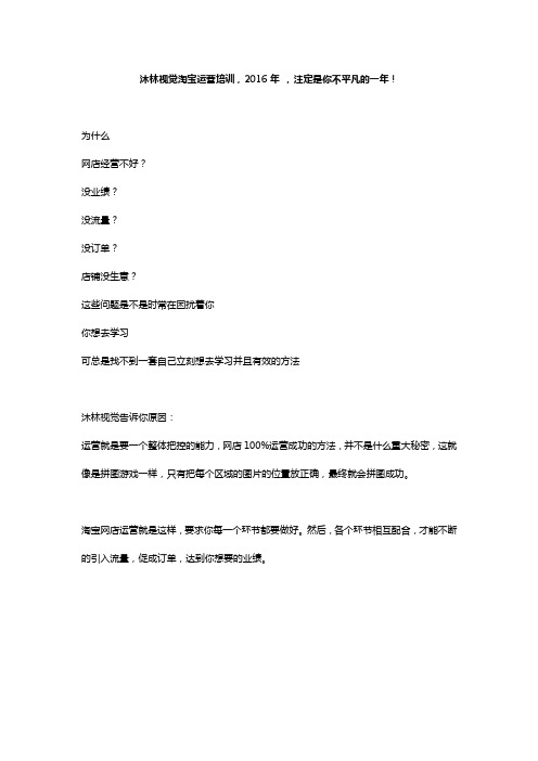 沐林视觉淘宝运营培训,2016年 ,注定是你不平凡的一年!