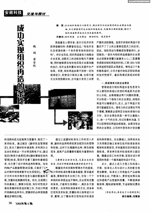 成功实现组织再造的条件