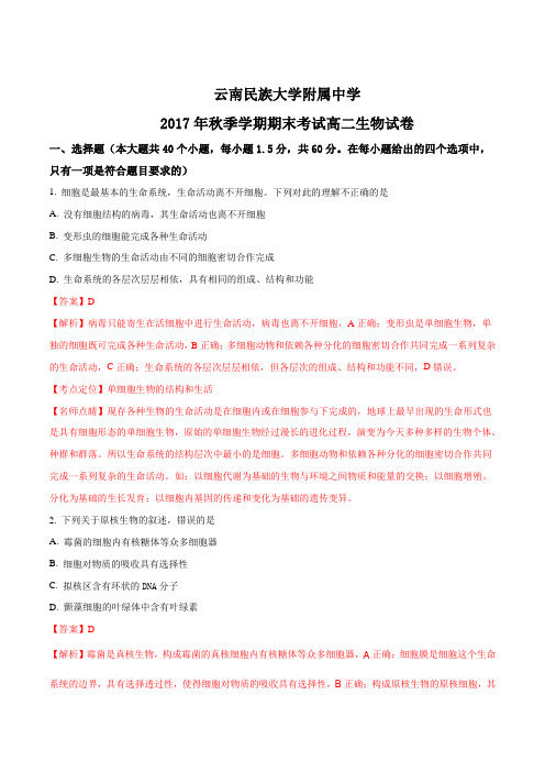 云南民族大学附属中学2017-2018学年高二上学期期末考试生物试题(解析版)