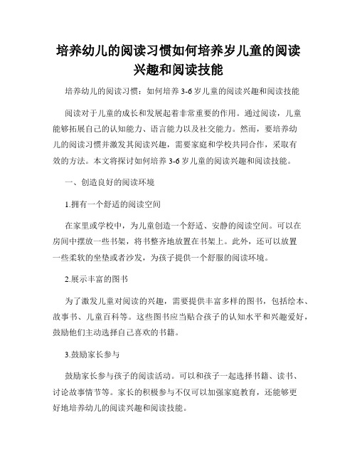 培养幼儿的阅读习惯如何培养岁儿童的阅读兴趣和阅读技能