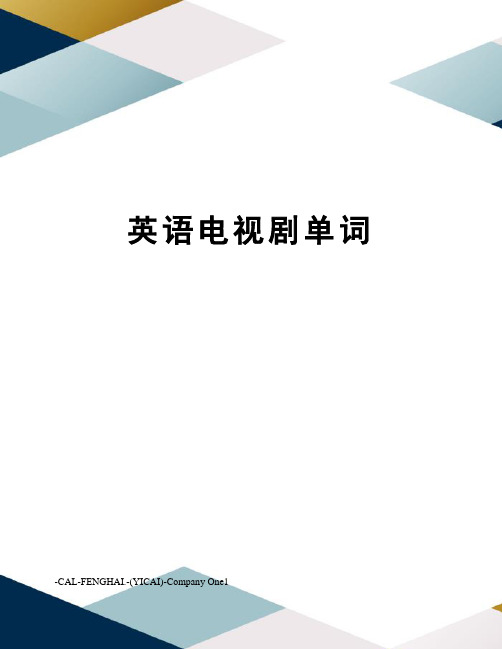 英语电视剧单词
