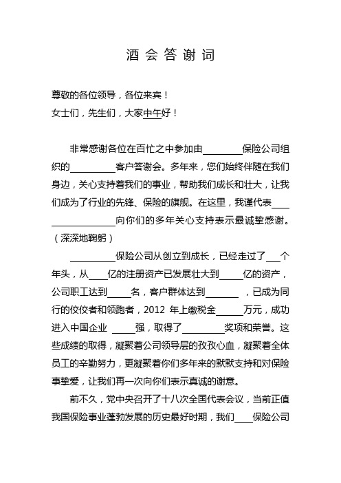 保险公司酒会答谢词