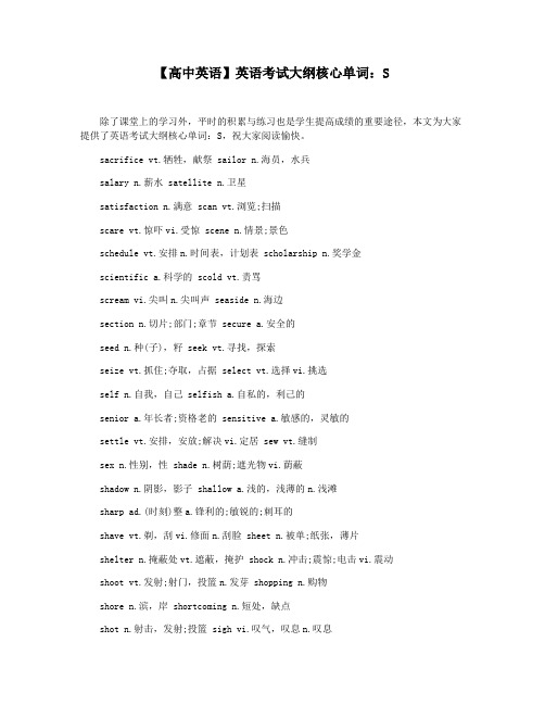 【高中英语】英语考试大纲核心单词：S