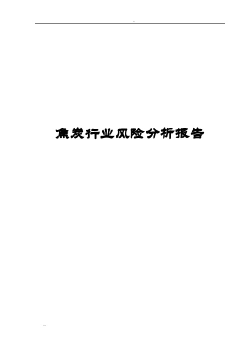 焦炭行业风险分析报告