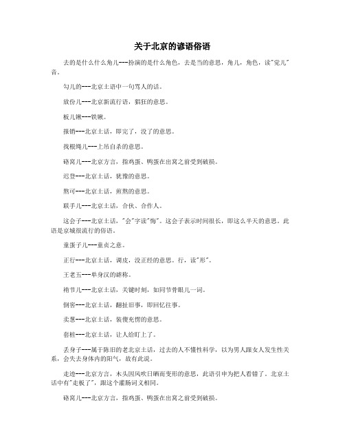 关于北京的谚语俗语