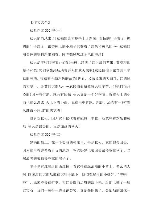 美丽的秋景300字作文高中秋景作文五篇精选精选
