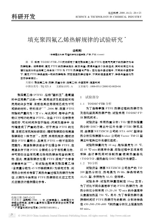 填充聚四氟乙烯热解规律的试验研究