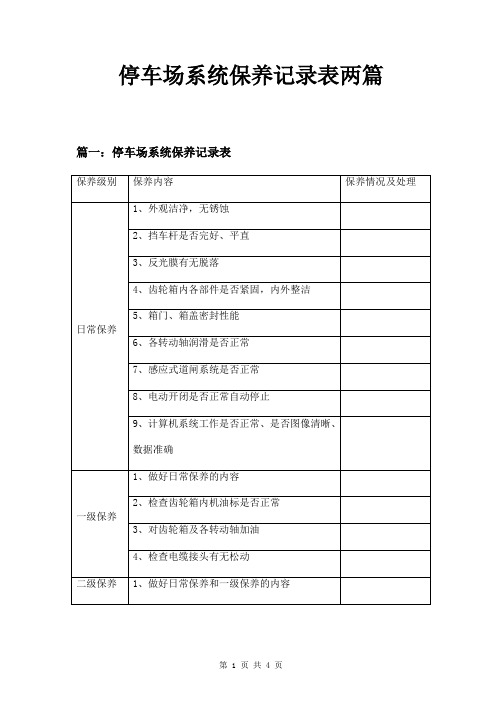 停车场系统保养记录表两篇