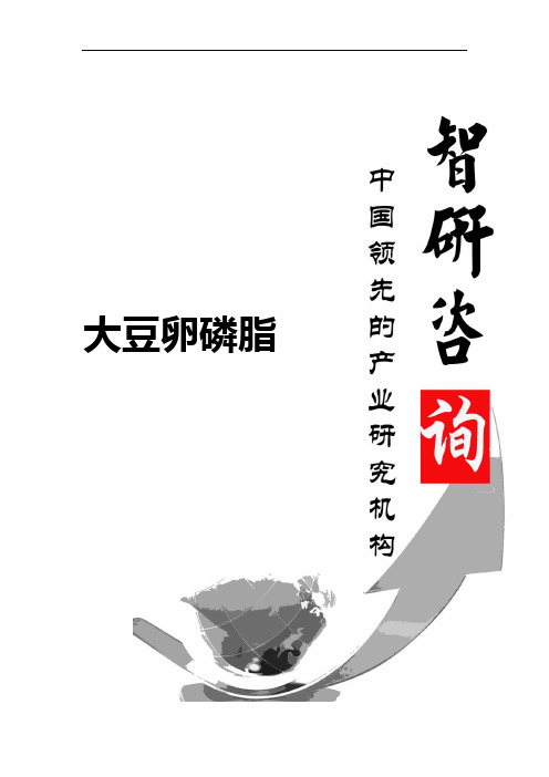 2016-2022年中国大豆卵磷脂行业深度调研与行业发展趋势报告