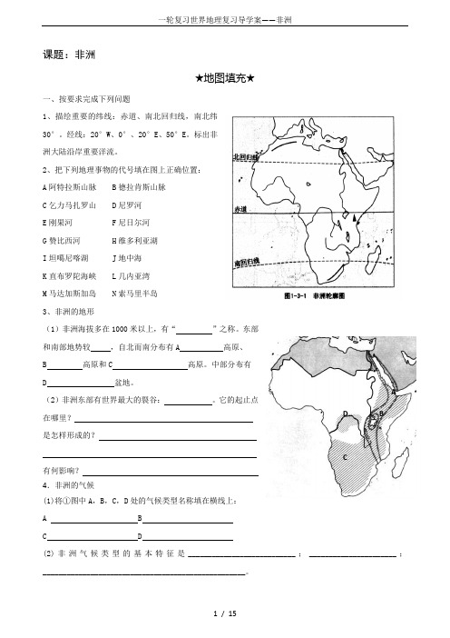 一轮复习世界地理复习导学案——非洲