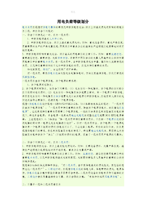 用电负荷等级划分