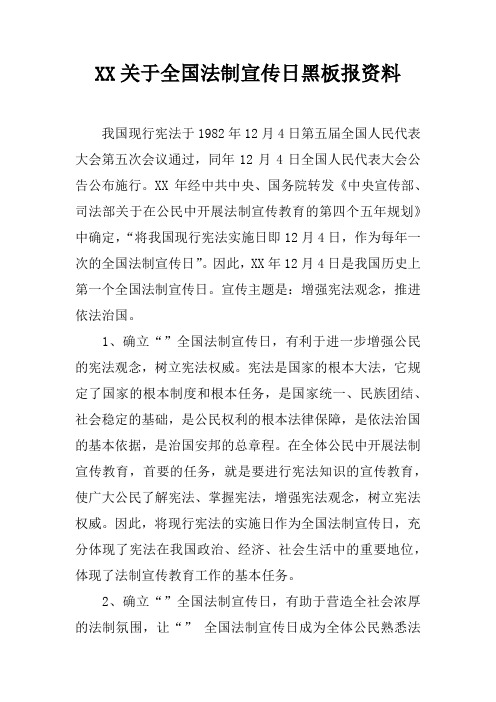 XX关于全国法制宣传日黑板报资料