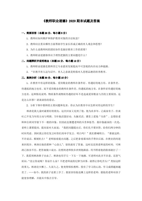 《教师职业道德》2020期末试题及答案