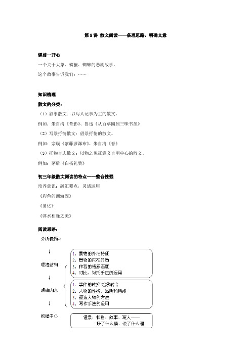 2016年秋北京市海淀实验中学九年级语文暑假补课学案：第5讲+散文阅读——条理思路,明确文意