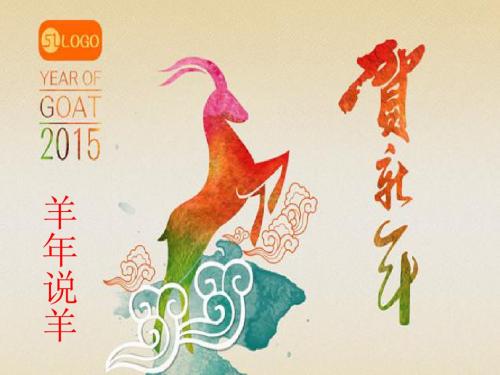 2015羊年说羊
