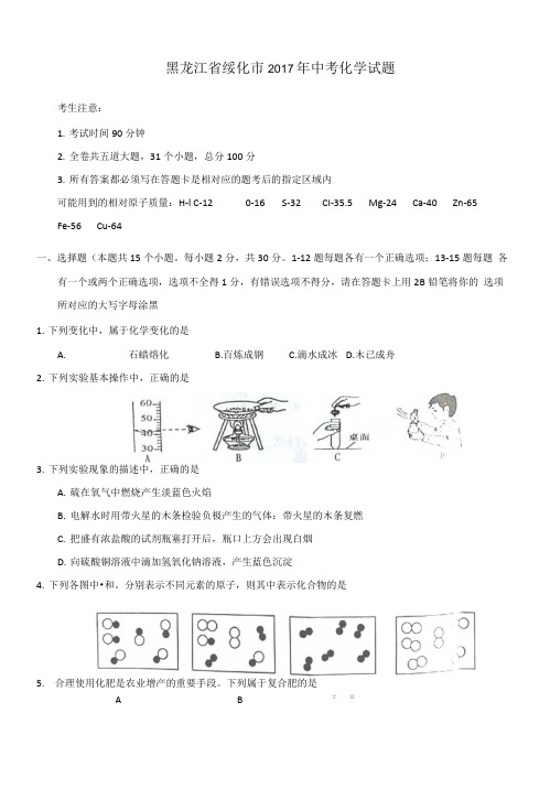 2017年绥化市中考化学试卷及答案.doc