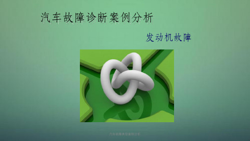 汽车故障典型案例分析