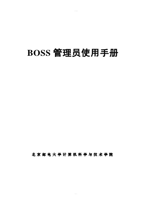 普天海油 BOSS系统管理员手册