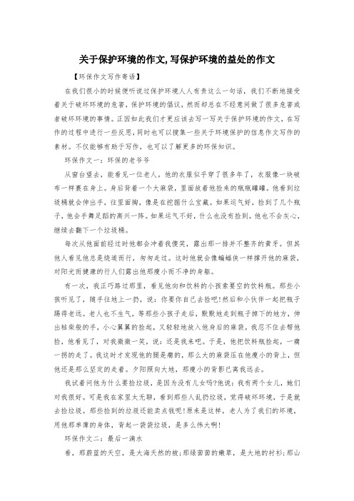 关于保护环境的作文,写保护环境的益处的作文