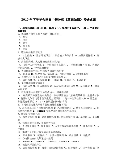 2015年下半年台湾省中级护师《基础知识》考试试题