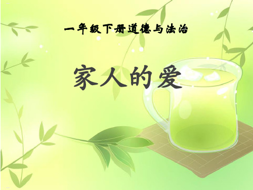 《家人的爱》PPT课件-完美版