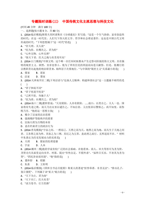 高考历史二轮复习 专题限时训练(三)中国传统文化主流思想与科技文化
