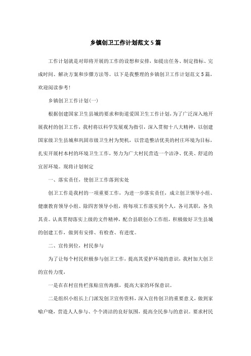 乡镇创卫工作计划范文5篇