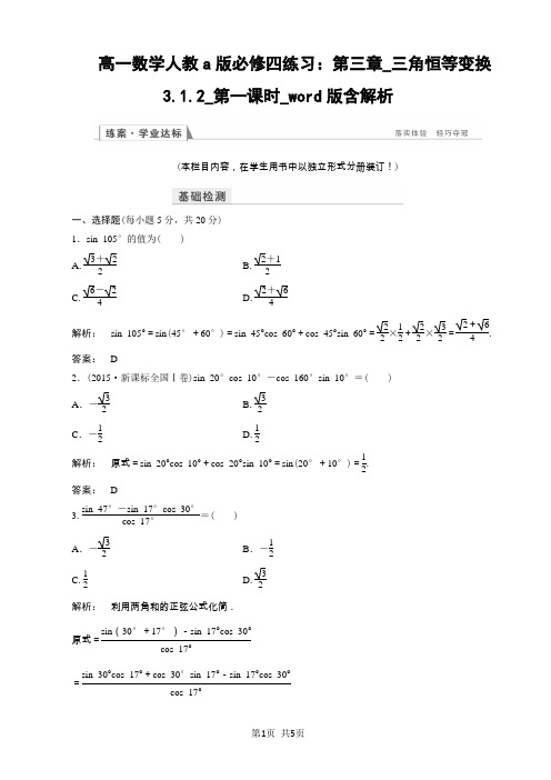 高一数学人教a版必修四练习：第三章_三角恒等变换3.1.2_第一课时_word版含解析