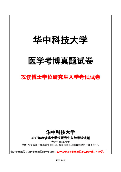 华中科技大学生理学2007 + 答案年考博真题试卷