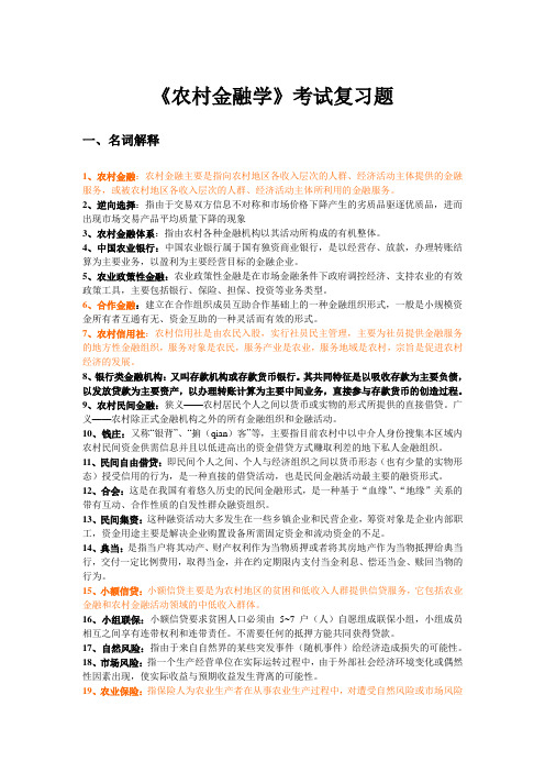 农村金融学复习题